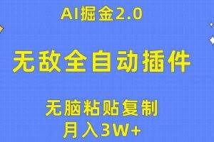 （10116期）无敌全自动插件！AI掘金2.0，无脑粘贴复制矩阵操作，月入3W+