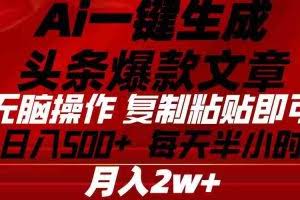（10550期）Ai一键生成头条爆款文章 复制粘贴即可简单易上手小白首选 日入500+