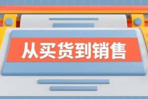 （12231期）《从买货到销售》系列课，全方位提升你的时尚行业竞争力