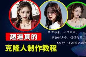 （13053期）数字人2.0，2024下半年最火项目，无限免费生成视频，任何场景，用任何…