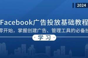 Facebook 广告投放基础教程：从零开始，掌握创建广告、管理工具的必备技巧