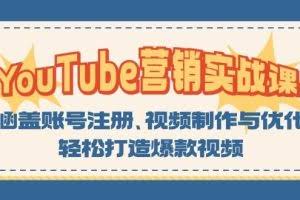 YouTube营销实战课：涵盖账号注册、视频制作与优化，轻松打造爆款视频