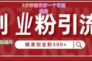 快手被动引流创业粉500+的玩法，3分钟制作好一个引流视频，轻松简单好操作【揭秘】