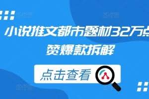 小说推文都市题材32万点赞爆款拆解