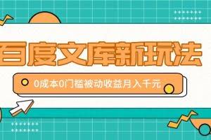 百度文库新玩法，0成本0门槛，新手小白也可以布局操作，被动收益月入千元