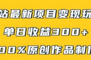 B站最新变现项目玩法，100%原创作品轻松制作，矩阵操作单日收益300+