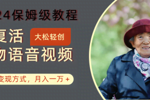 AI复活人物讲话视频：2024保姆级教程，多种变现方式，月入一万+