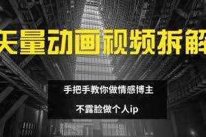 矢量动画视频全拆解 手把手教你做情感博主 不露脸做个人ip【揭秘】
