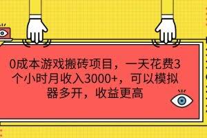 0成本游戏搬砖项目，一天花费3个小时月收入3000+，可以模拟器多开，收益更高