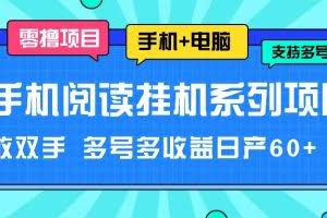 手机阅读挂机系列项目，解放双手 多号多收益日产60+