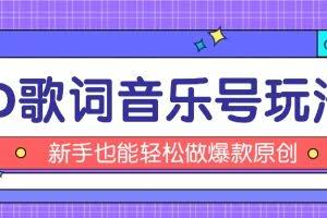 抖音3D歌词视频玩法：0粉挂载小程序，10分钟出成品，月收入万元