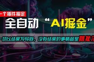 一插件搞定！每天半小时，日入500＋，一切以结果为导向，没有结果的事情就是瞎扯淡