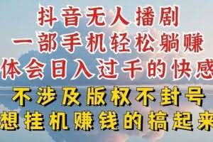抖音无人直播我到底是如何做到不封号的，为什么你天天封号，我日入过千，一起来看【揭秘】