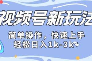 2024微信视频号分成计划玩法全面讲解，日入1500+