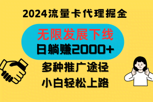三网流量卡代理招募，无限发展下线，日躺赚2000+，新手小白轻松上路。