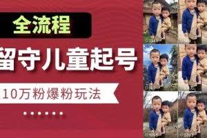 快手留守儿童博同情起号，7天10万粉爆粉玩法，全流程