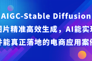 AIGC-Stable Diffusion图片精准高效生成，AI能实现并能真正落地的电商应用案例