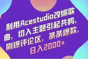 利用Acestudio改编歌曲，切入主题引起共鸣，刷爆评论区，条条爆款，日入2000+