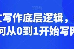 网文写作底层逻辑，新手如何从0到1开始写网文