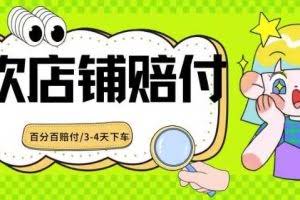 2024最新赔付玩法餐饮店铺赔付，亲测最快3-4天下车赔付率极高，单笔高达1000【仅揭秘】