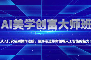 AI美学创富大师班，跟上时代浪潮，开启自媒体之路，进行第二曲线创富！
