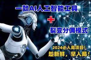 一款AI工具+裂变分佣=2024必上手项目！日入过千就靠它了【揭秘】