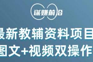 最新小学教辅资料项目，图文+视频双操作，单月稳定变现 1W+ 操作简单适合新手小白
