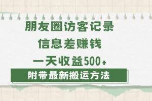 日赚1000的信息差项目之朋友圈访客记录，0-1搭建流程，小白可做【揭秘】