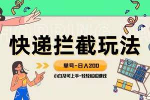 蓝海项目【快递拦截退款玩法】单号-日入200+小白轻松上手喂饭级教程【揭秘】