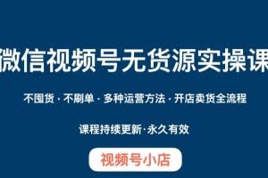 #原创                                                                                                 微信视频号小店无货源实操课程，​不囤货·不刷单·多种运营方法·开店卖货全流程