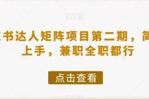 小红书达人矩阵项目第二期，简单易上手，兼职全职都行
