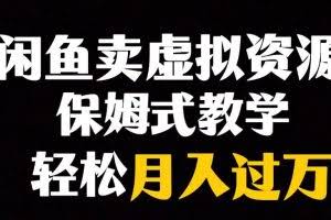 闲鱼小众暴利赛道，靠卖虚拟资源实现月入过万，谁做谁赚钱