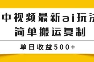 中视频计划最新掘金项目玩法，简单搬运复制，多种玩法批量操作，单日收益500+【揭秘】