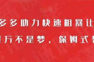 靠拼多多助力快速粗暴让你月入过万不是梦，保姆式教程【揭秘】