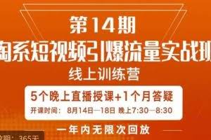 南掌柜·淘系短视频引爆流量实战班，​短视频是一个没有天花板的流量入口