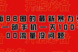 外面88圈的最新抖音暴力引流，一部手机一天100-200流量没问题