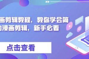 麻子漫画剪辑教程，教你学会简单的漫画剪辑，新手必看