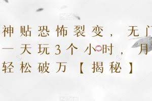 天涯神贴恐怖裂变，无门槛，一天玩3个小时，月收入轻松破万【揭秘】