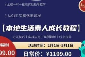 本地生活素人成长教程，​从0-1落地实操课程，方法技术，实战应用，案例解析