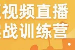金引擎电商短视频直播训练营，所有的生意都可以用短视频直播重做一遍