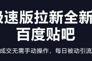 快手极速版拉新全新玩法+百度贴吧=自动成交无需手动操作，每日被动引流无数
