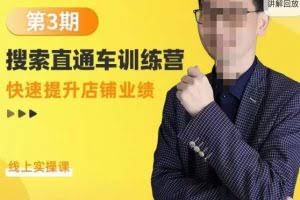 震宇第3期搜索直通车训练营，​快速提升店铺业绩，线上实操课