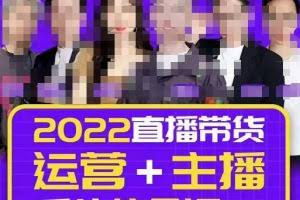 一群宝宝大姚·直播带货运营+主播系统综合课（新版），直播带货主播精细化落地成长课