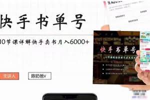 陈奶爸快手书单号，快手书单副业项目月入6000+（10节视频课）