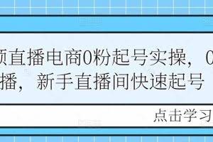 短视频直播电商0粉起号实操，0粉开播，新手直播间快速起号