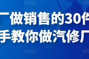 修理厂做销售的30件事，手把手教你做汽修厂运营
