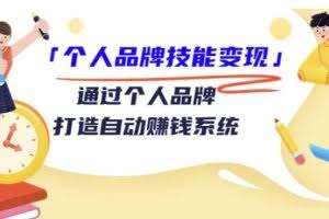 「个人品牌技能变现」通过个人品牌-打造自动赚钱系统（29节视频课程）