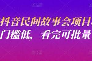 小宝抖音民间故事会项目教程，操作门槛低，看完可批量复制