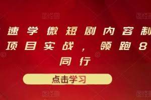 10堂速学微短剧内容制作标准与项目实战，领跑80%同行