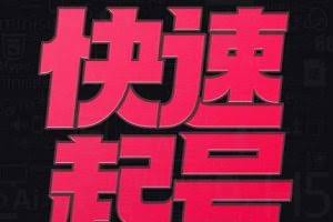 小呆-快速起号实操核心8讲，8天教你做爆自己的账号